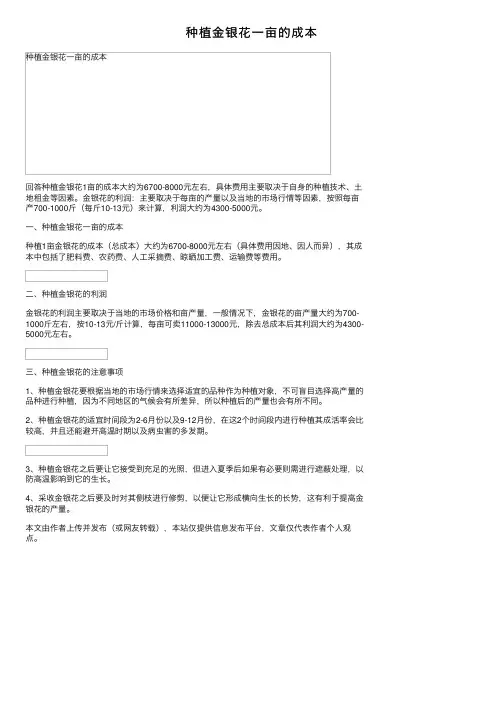 种植金银花一亩的成本