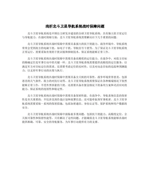 浅析北斗卫星导航系统战时保障问题