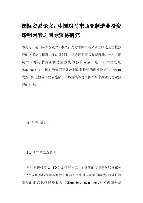 国际贸易论文：中国对马来西亚制造业投资影响因素之国际贸易研究