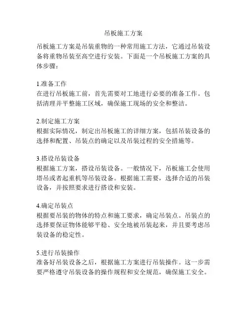 吊板施工方案