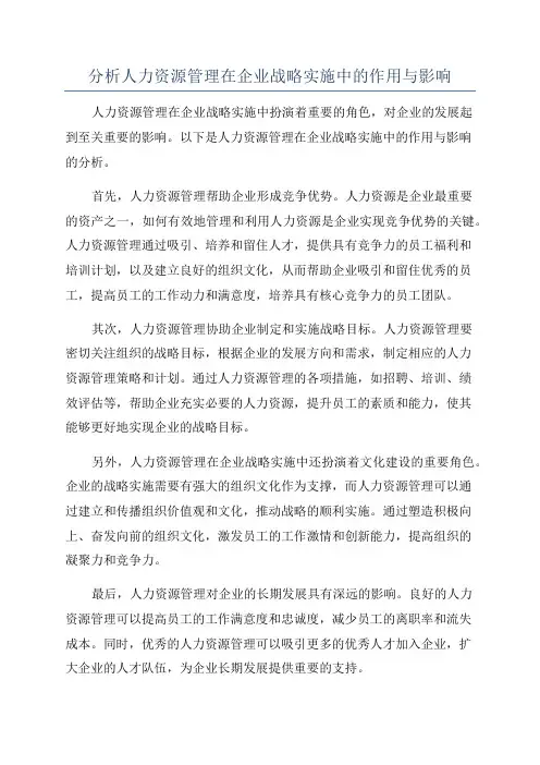 分析人力资源管理在企业战略实施中的作用与影响
