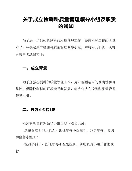 关于成立检测科质量管理领导小组及职责的通知