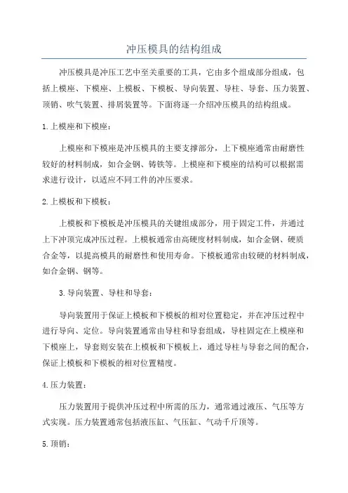 冲压模具的结构组成