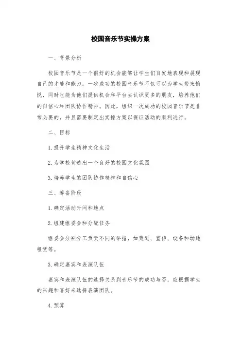 校园音乐节实操方案