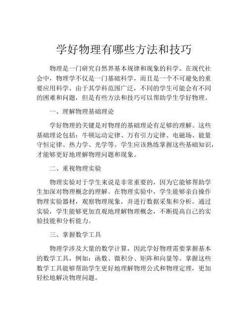 学好物理有哪些方法和技巧