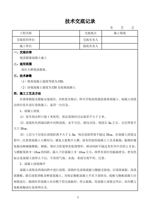 现浇箱梁混凝土技术交底