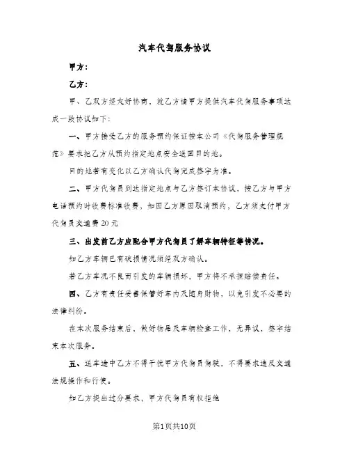 汽车代驾服务协议（四篇）