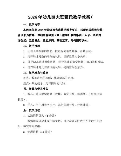 2024年幼儿园大班蒙氏数学教案(