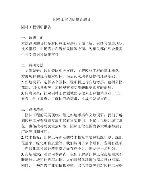 园林工程调研报告题目