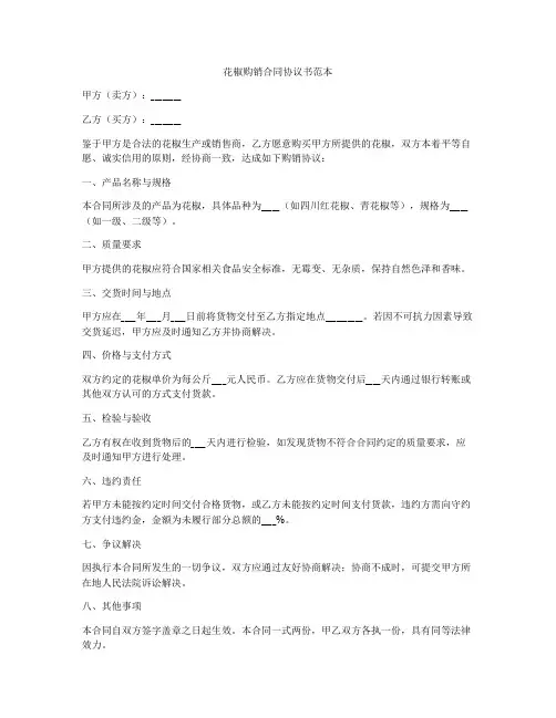 花椒购销合同协议书范本