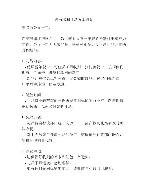 春节福利礼品方案通知