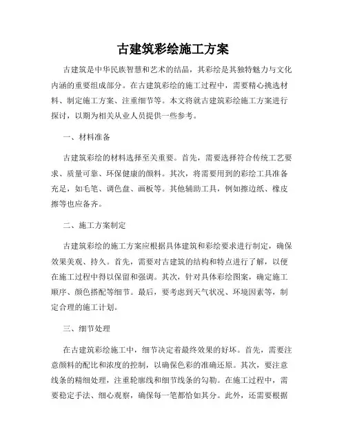 古建筑彩绘施工方案