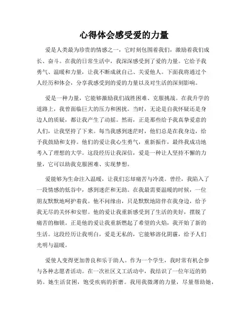 心得体会感受爱的力量