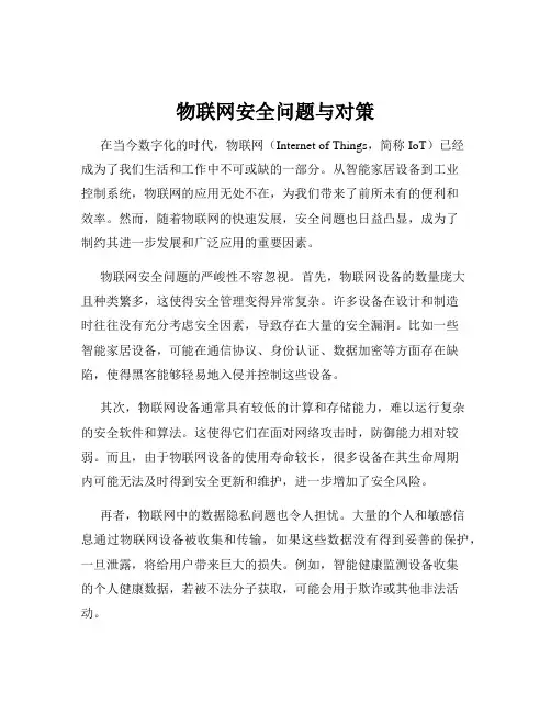 物联网安全问题与对策