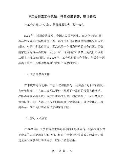 年工会禁毒工作总结：禁毒成果显著,警钟长鸣