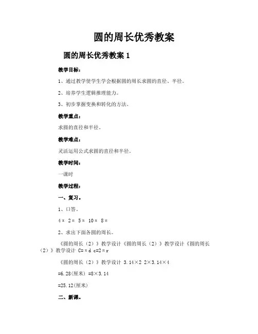 圆的周长优秀教案