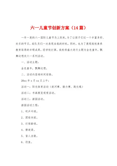 六一儿童节创新方案(14篇)