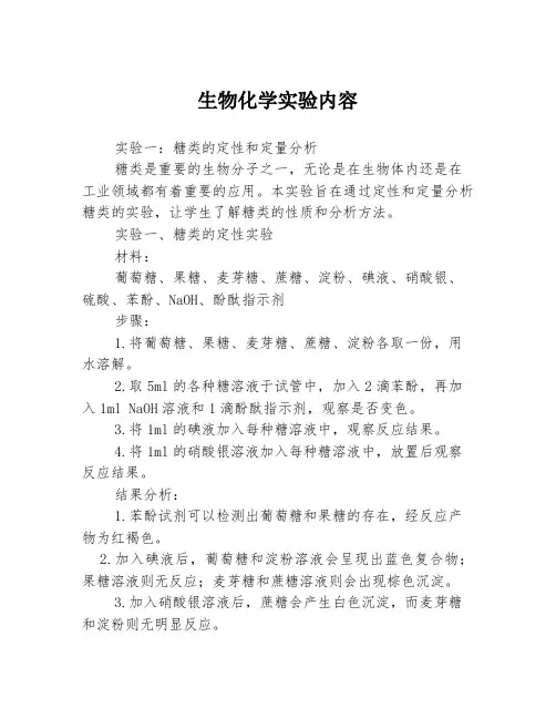 生物化学实验内容3篇