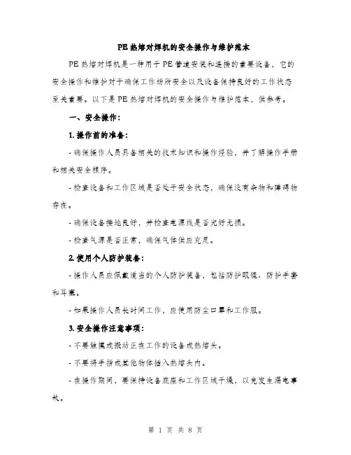 PE热熔对焊机的安全操作与维护范本