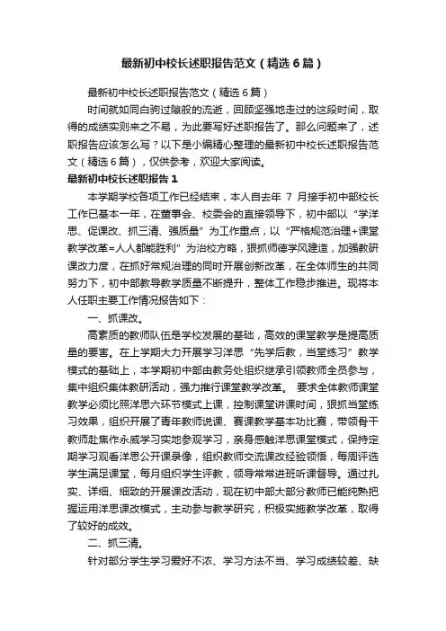 最新初中校长述职报告范文（精选6篇）