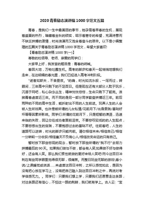 2020青春励志演讲稿1000字范文五篇