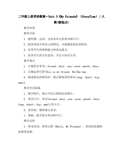 二年级上册英语教案-Unit3《MyFriends》(StoryTime)｜人教(新起点)