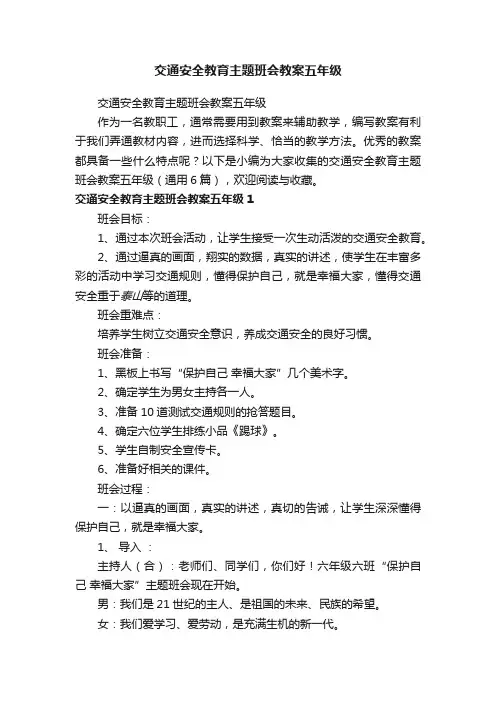 交通安全教育主题班会教案五年级（通用6篇）