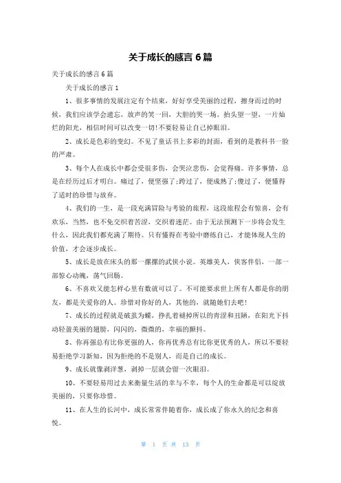 关于成长的感言6篇