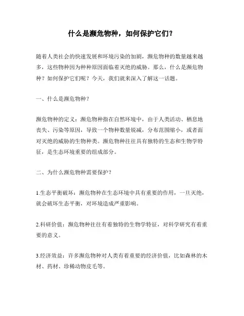 什么是濒危物种,如何保护它们？