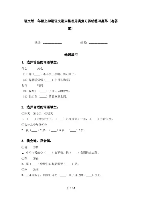语文版一年级上学期语文期末整理分类复习易错练习题单〔有答案〕