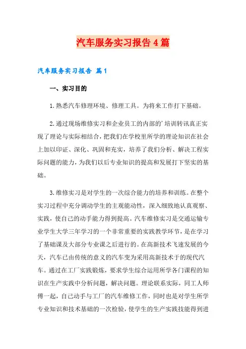 汽车服务实习报告4篇