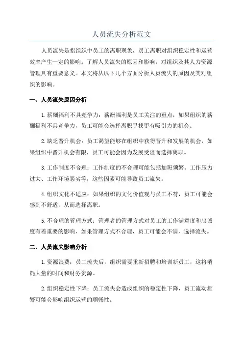 人员流失分析范文