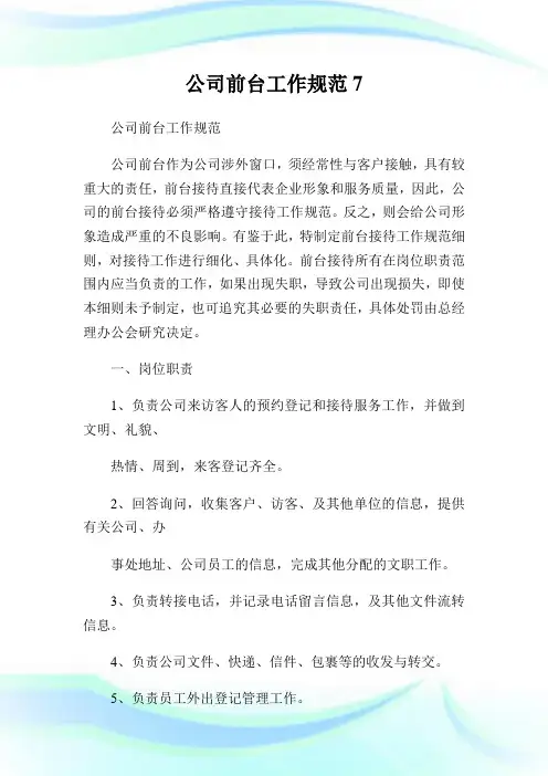 公司前台工作标准7.doc