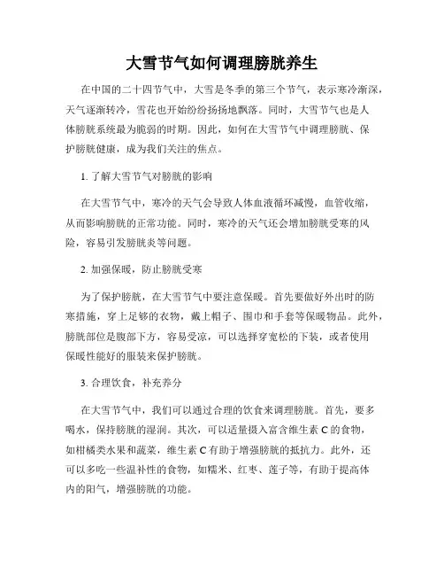 大雪节气如何调理膀胱养生