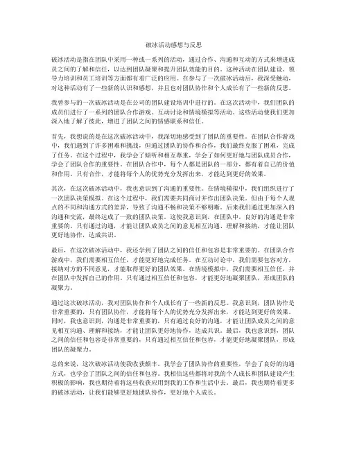 破冰活动感想与反思