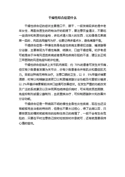 干燥性综合症是什么