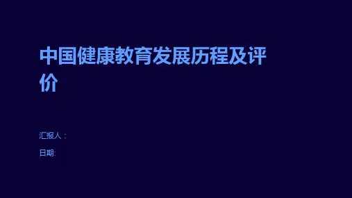 中国健康教育发展历程及评价