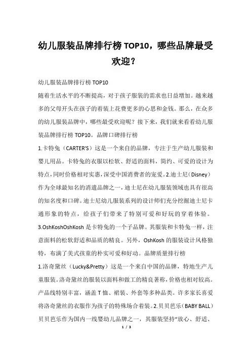 幼儿服装品牌排行榜TOP10,哪些品牌最受欢迎？