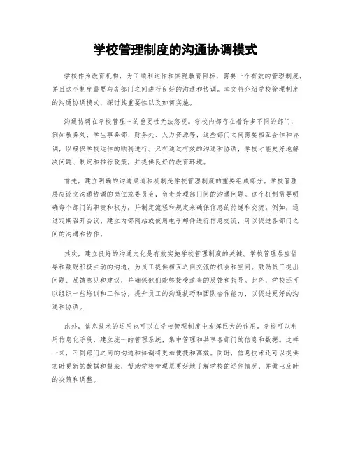 学校管理制度的沟通协调模式