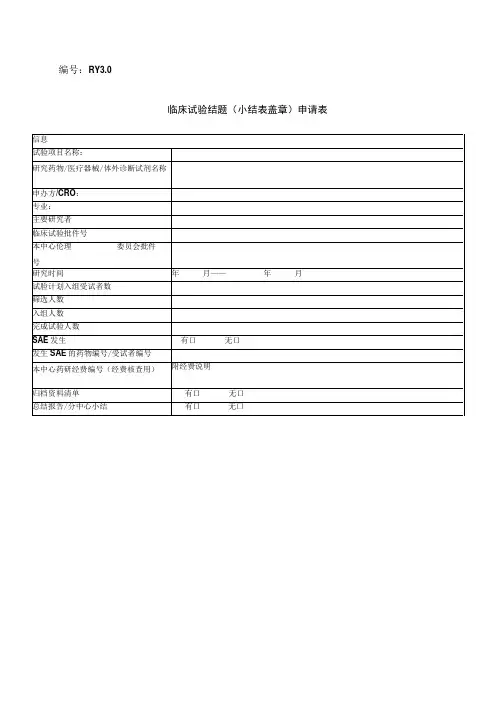医院临床试验结题小结盖章申请表