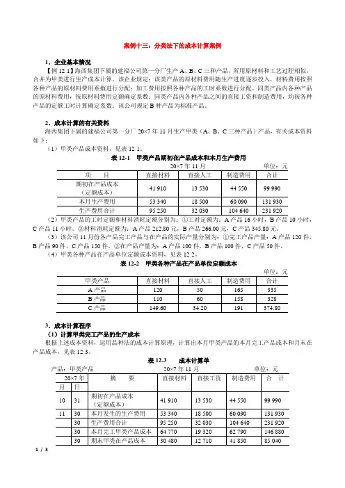 案例13：分类法下的成本计算案例