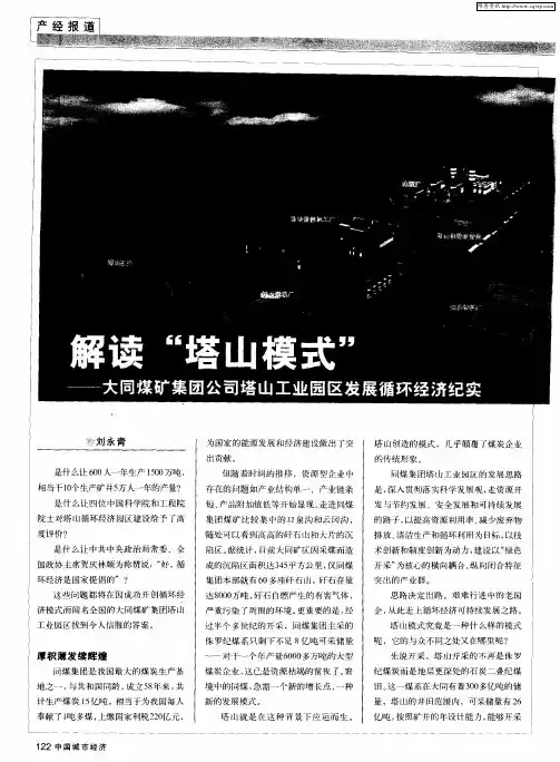 解读“塔山模式”——大同煤矿集团公司塔山工业园区发展循环经济纪实