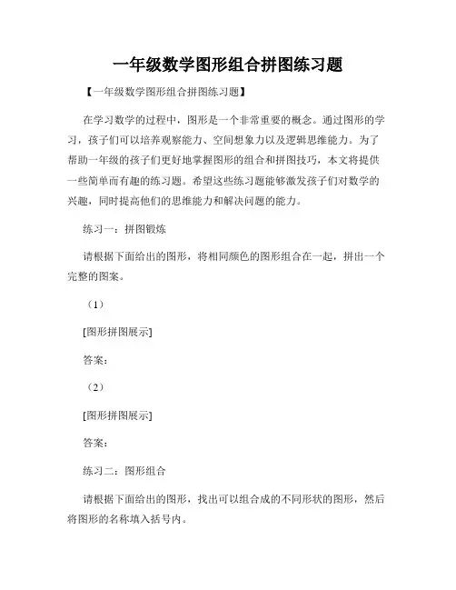 一年级数学图形组合拼图练习题