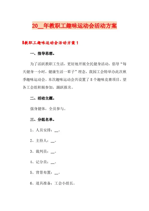 2020年教职工趣味运动会活动方案