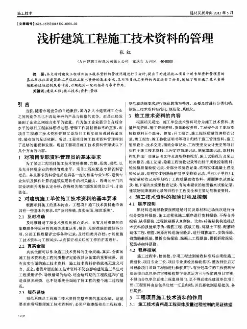浅析建筑工程施工技术资料的管理