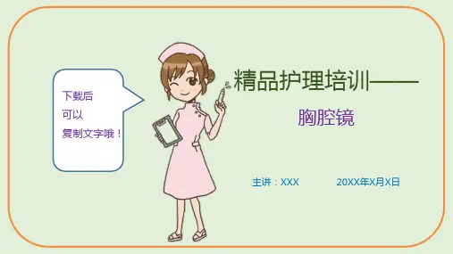 精品护理培训—胸腔镜