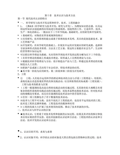 自然辩证法-第十章  技术认识与技术方法