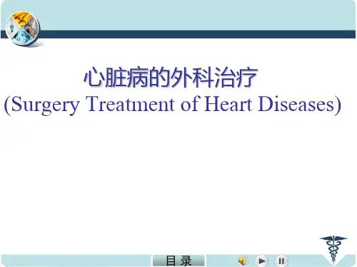 外科学课件：心脏病的外科治疗
