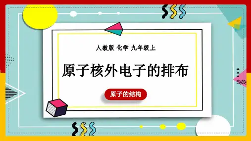 初中化学人教版九年级上册《原子核外电子的排布》课件(完美版)