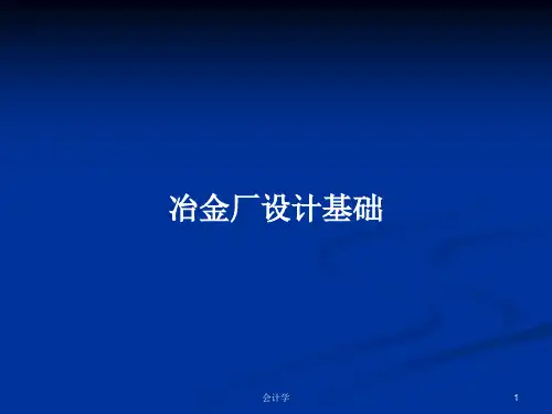 冶金厂设计基础PPT学习教案
